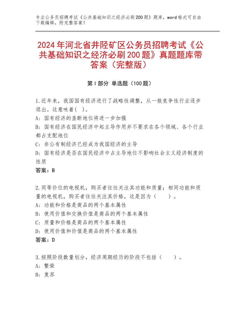 2024年河北省井陉矿区公务员招聘考试《公共基础知识之经济必刷200题》真题题库带答案（完整版）_第1页