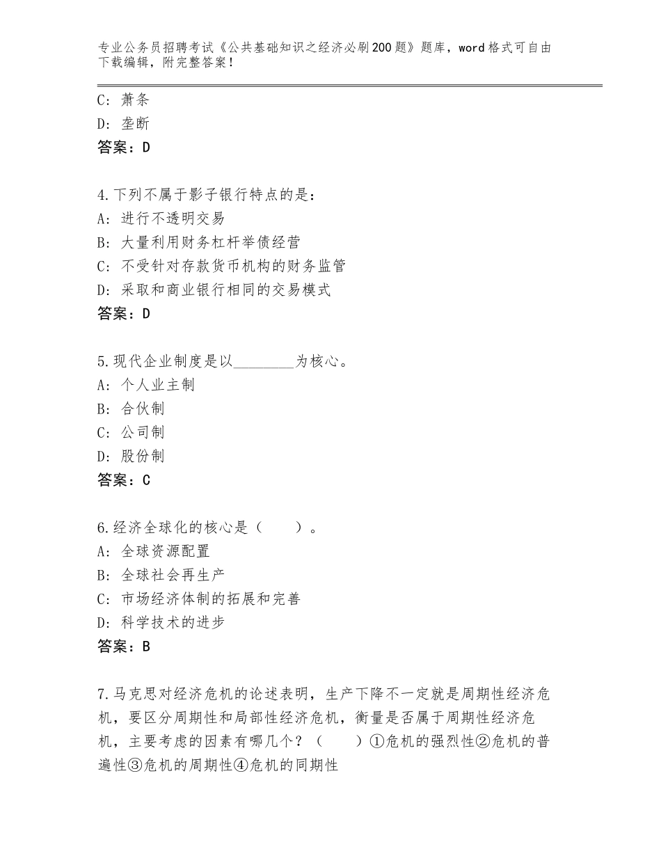 2024年河北省井陉矿区公务员招聘考试《公共基础知识之经济必刷200题》真题题库带答案（完整版）_第2页