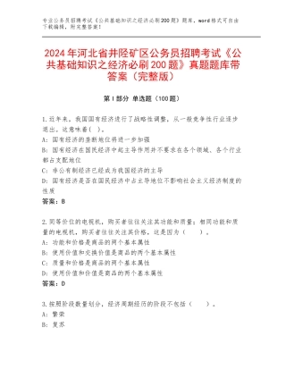 2024年河北省井陉矿区公务员招聘考试《公共基础知识之经济必刷200题》真题题库带答案（完整版）