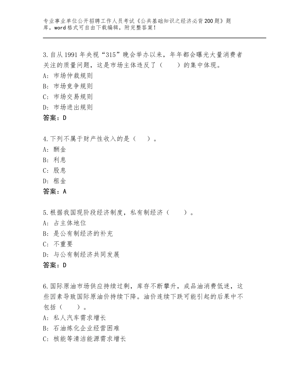2024年江苏省赣榆区事业单位公开招聘工作人员考试《公共基础知识之经济必背200题》题库带答案（培优B卷）_第2页