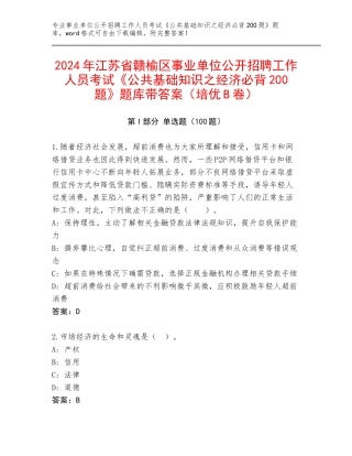 2024年江苏省赣榆区事业单位公开招聘工作人员考试《公共基础知识之经济必背200题》题库带答案（培优B卷）