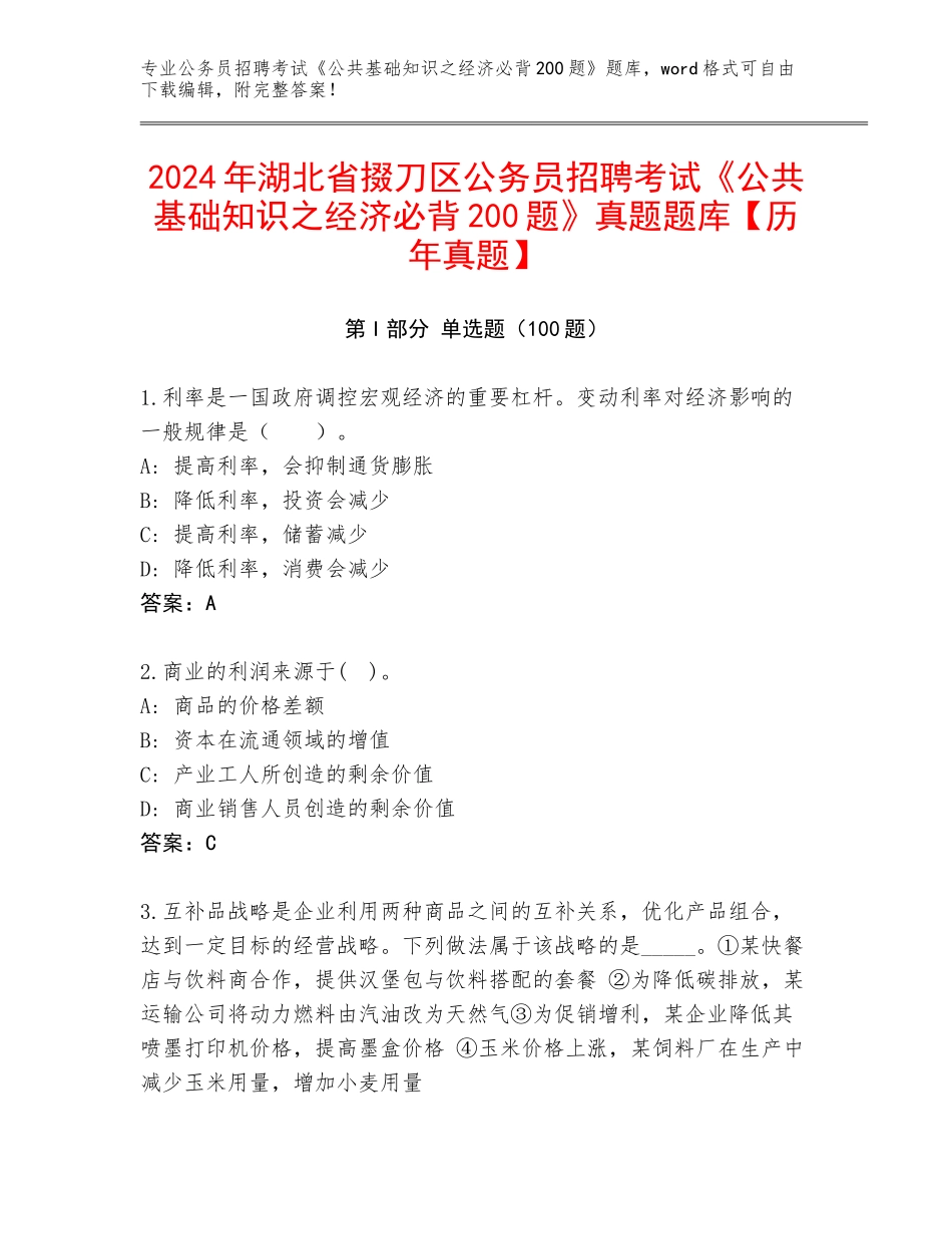 2024年湖北省掇刀区公务员招聘考试《公共基础知识之经济必背200题》真题题库【历年真题】_第1页