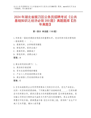 2024年湖北省掇刀区公务员招聘考试《公共基础知识之经济必背200题》真题题库【历年真题】