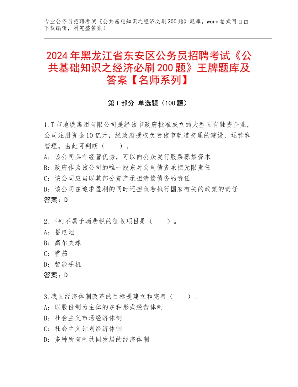 2024年黑龙江省东安区公务员招聘考试《公共基础知识之经济必刷200题》王牌题库及答案【名师系列】_第1页