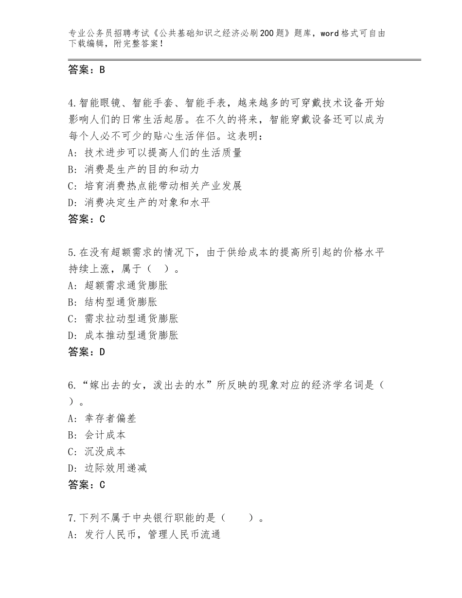 2024年黑龙江省东安区公务员招聘考试《公共基础知识之经济必刷200题》王牌题库及答案【名师系列】_第2页