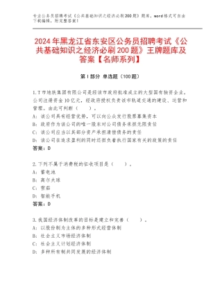 2024年黑龙江省东安区公务员招聘考试《公共基础知识之经济必刷200题》王牌题库及答案【名师系列】
