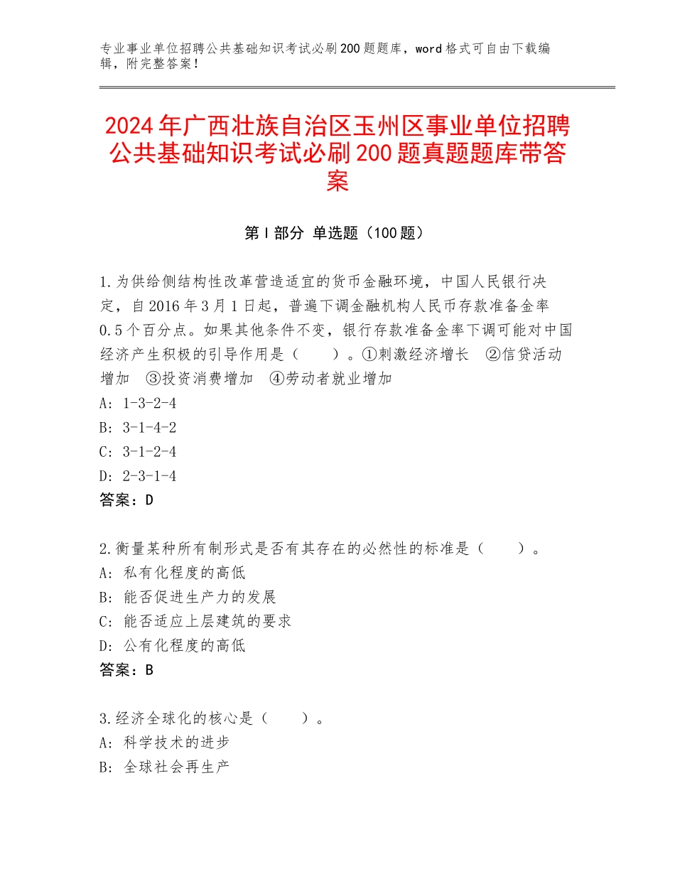 2024年广西壮族自治区玉州区事业单位招聘公共基础知识考试必刷200题真题题库带答案_第1页
