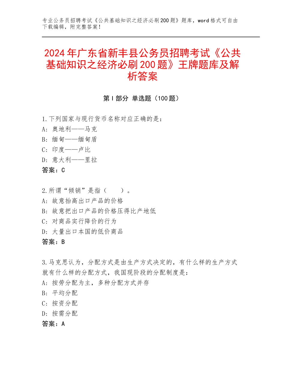 2024年广东省新丰县公务员招聘考试《公共基础知识之经济必刷200题》王牌题库及解析答案_第1页