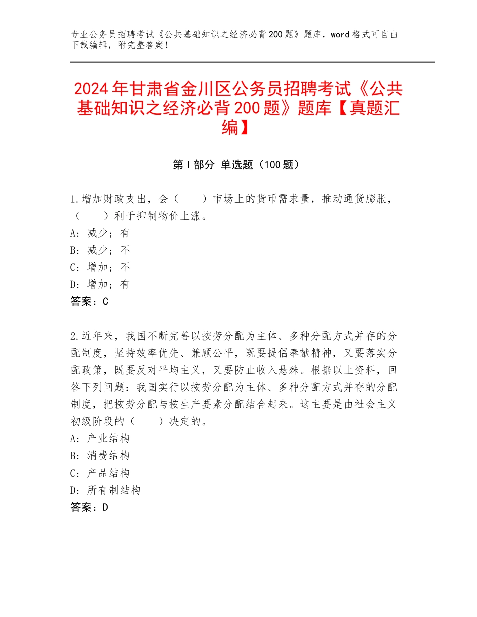 2024年甘肃省金川区公务员招聘考试《公共基础知识之经济必背200题》题库【真题汇编】_第1页