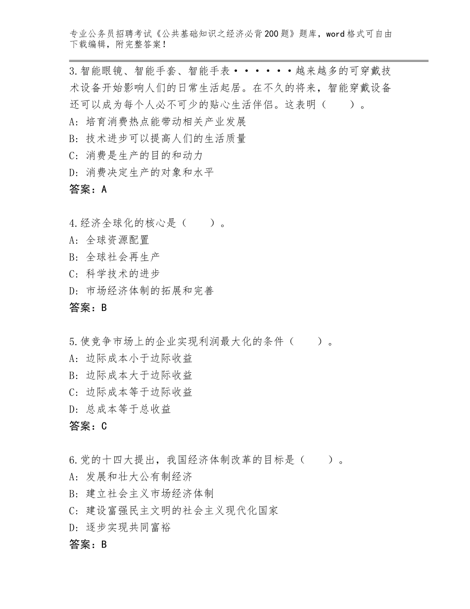 2024年甘肃省金川区公务员招聘考试《公共基础知识之经济必背200题》题库【真题汇编】_第2页