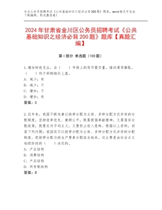 2024年甘肃省金川区公务员招聘考试《公共基础知识之经济必背200题》题库【真题汇编】