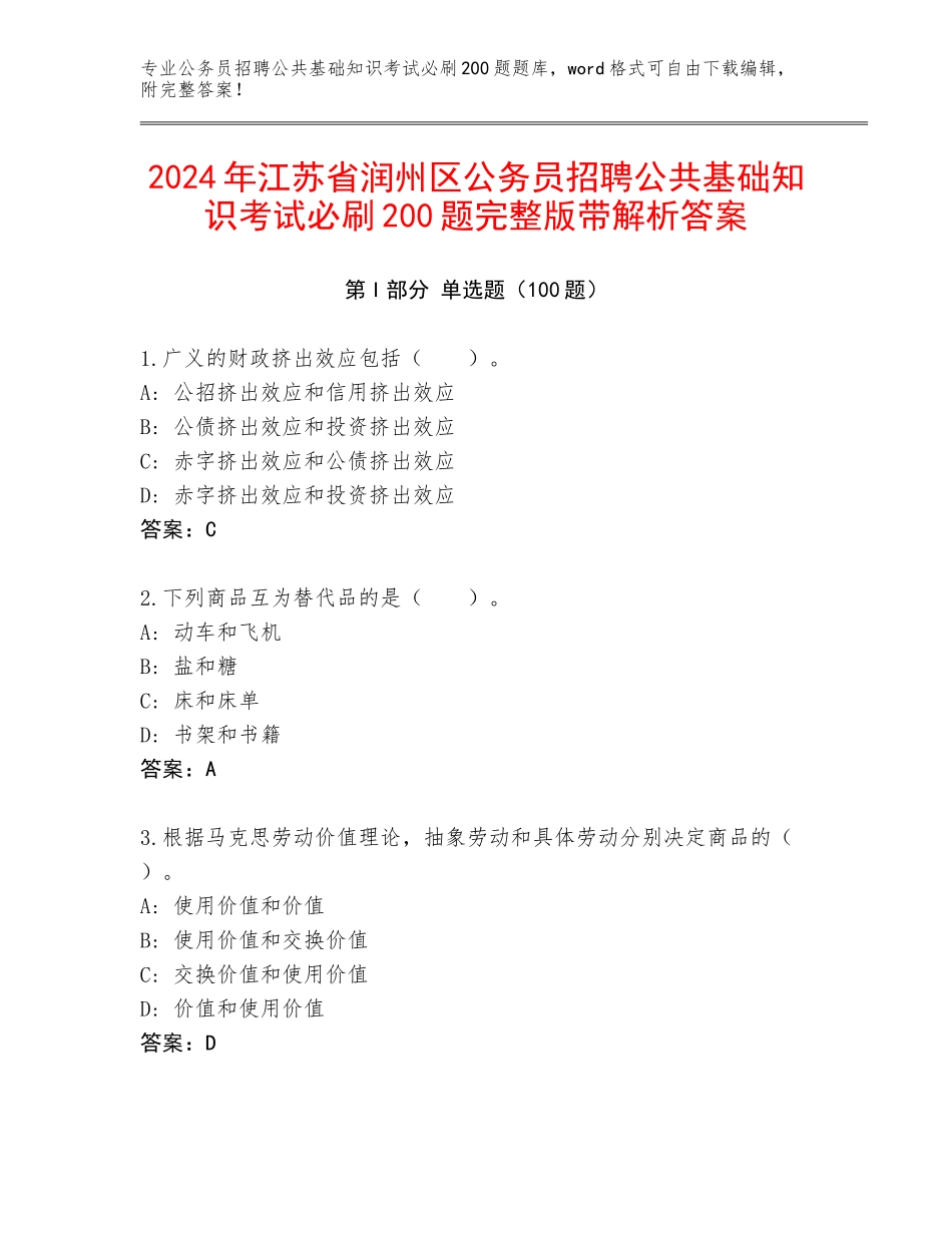 2024年江苏省润州区公务员招聘公共基础知识考试必刷200题完整版带解析答案_第1页