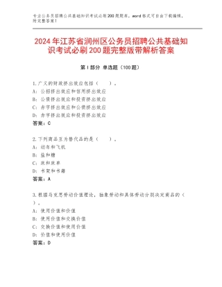2024年江苏省润州区公务员招聘公共基础知识考试必刷200题完整版带解析答案