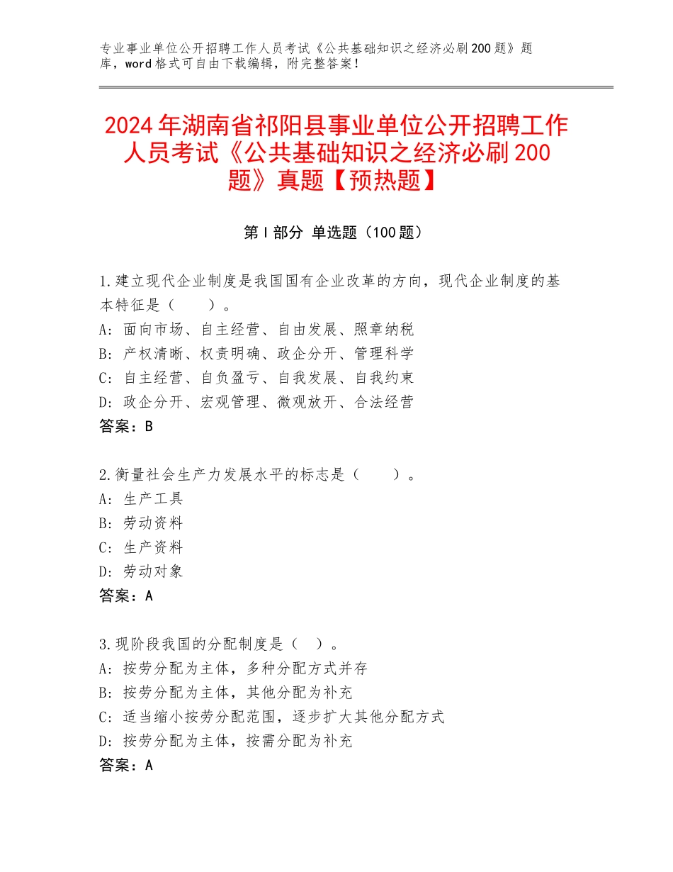 2024年湖南省祁阳县事业单位公开招聘工作人员考试《公共基础知识之经济必刷200题》真题【预热题】_第1页