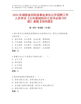 2024年湖南省祁阳县事业单位公开招聘工作人员考试《公共基础知识之经济必刷200题》真题【预热题】
