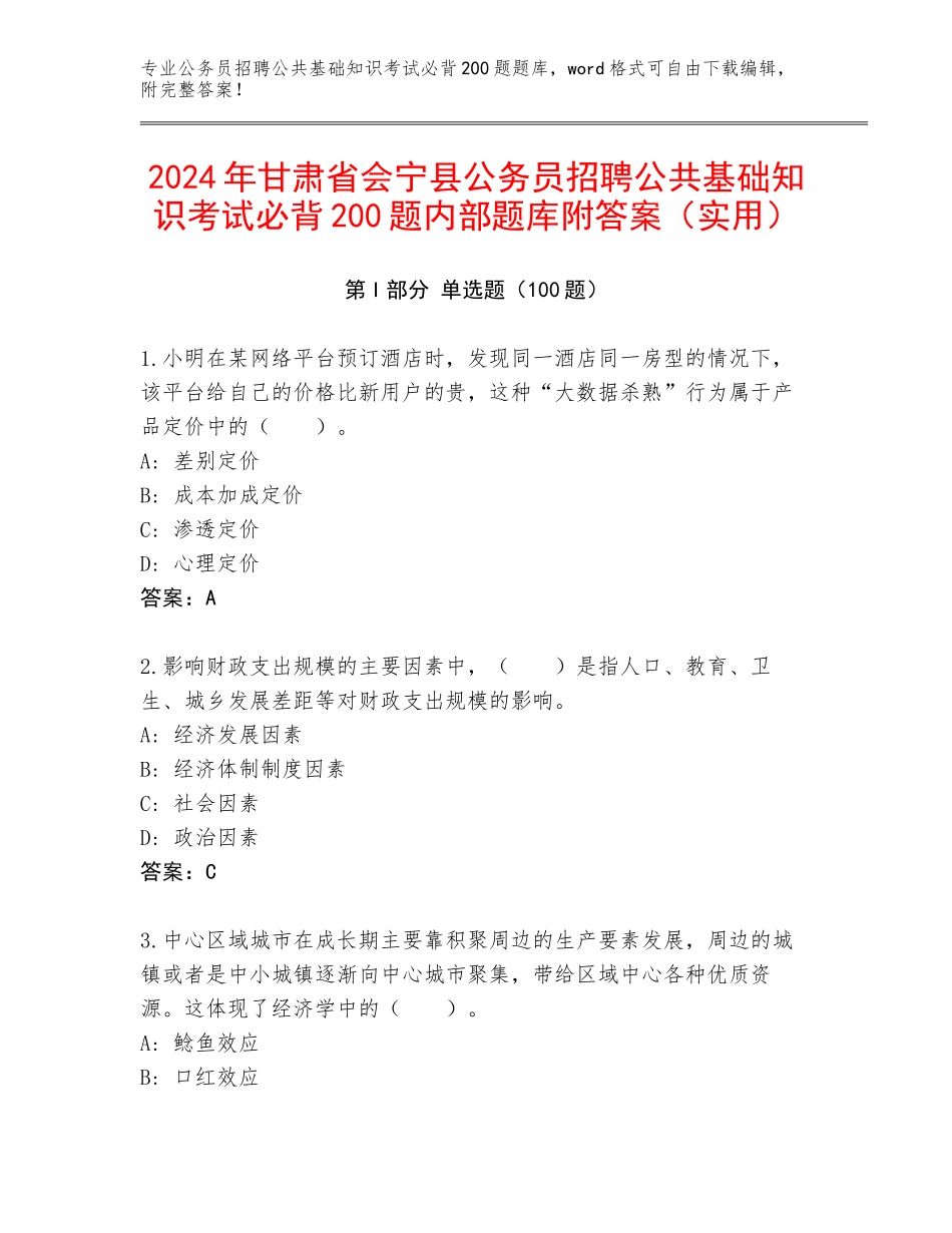 2024年甘肃省会宁县公务员招聘公共基础知识考试必背200题内部题库附答案（实用）_第1页