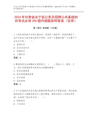 2024年甘肃省会宁县公务员招聘公共基础知识考试必背200题内部题库附答案（实用）