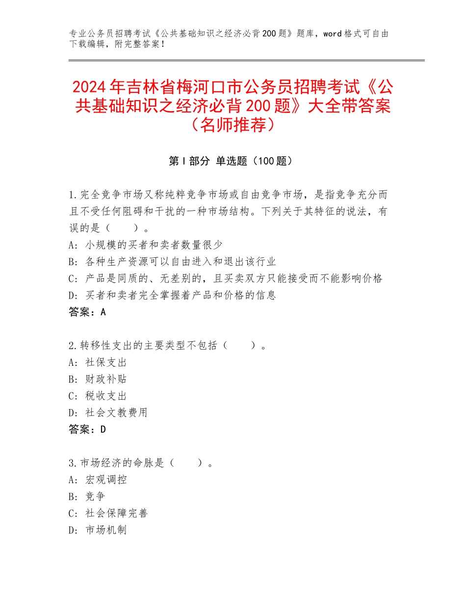 2024年吉林省梅河口市公务员招聘考试《公共基础知识之经济必背200题》大全带答案（名师推荐）_第1页