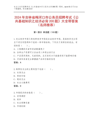 2024年吉林省梅河口市公务员招聘考试《公共基础知识之经济必背200题》大全带答案（名师推荐）