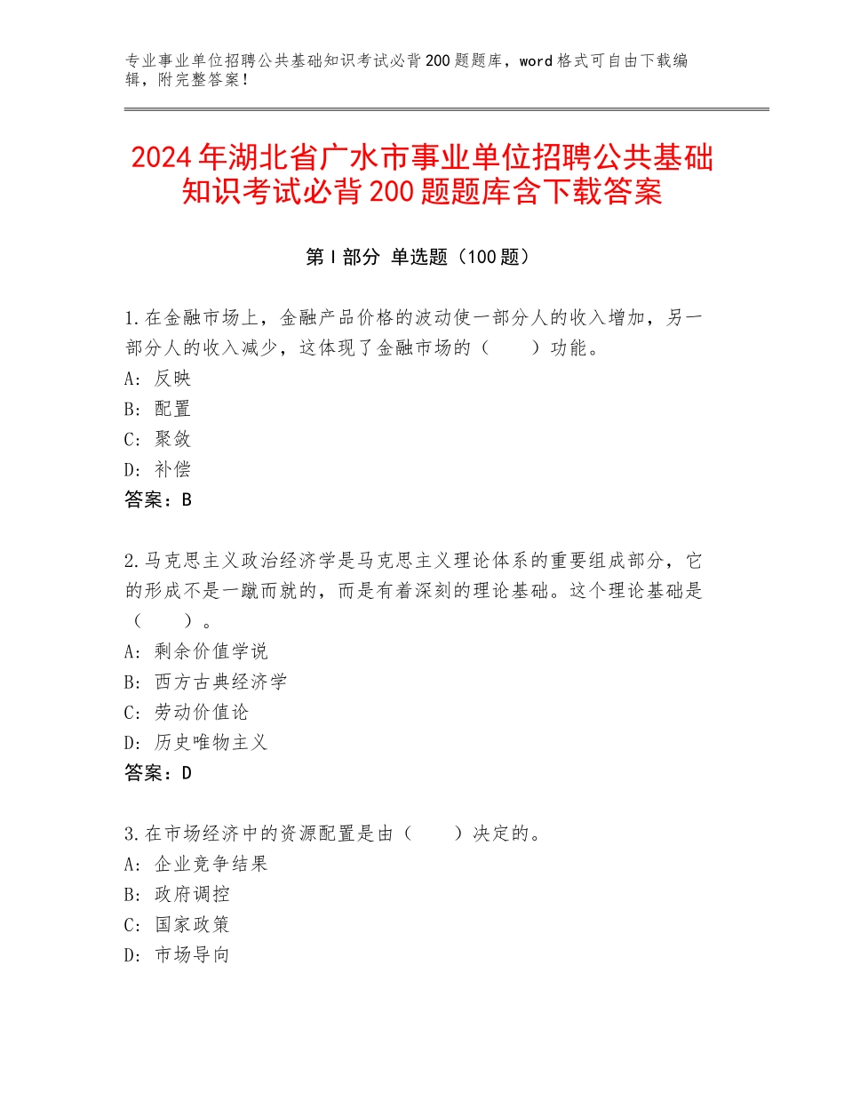 2024年湖北省广水市事业单位招聘公共基础知识考试必背200题题库含下载答案_第1页