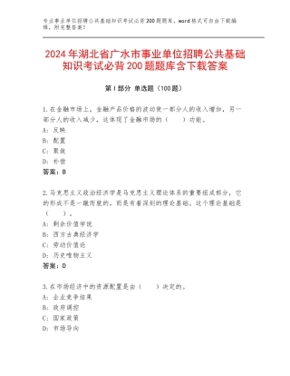 2024年湖北省广水市事业单位招聘公共基础知识考试必背200题题库含下载答案
