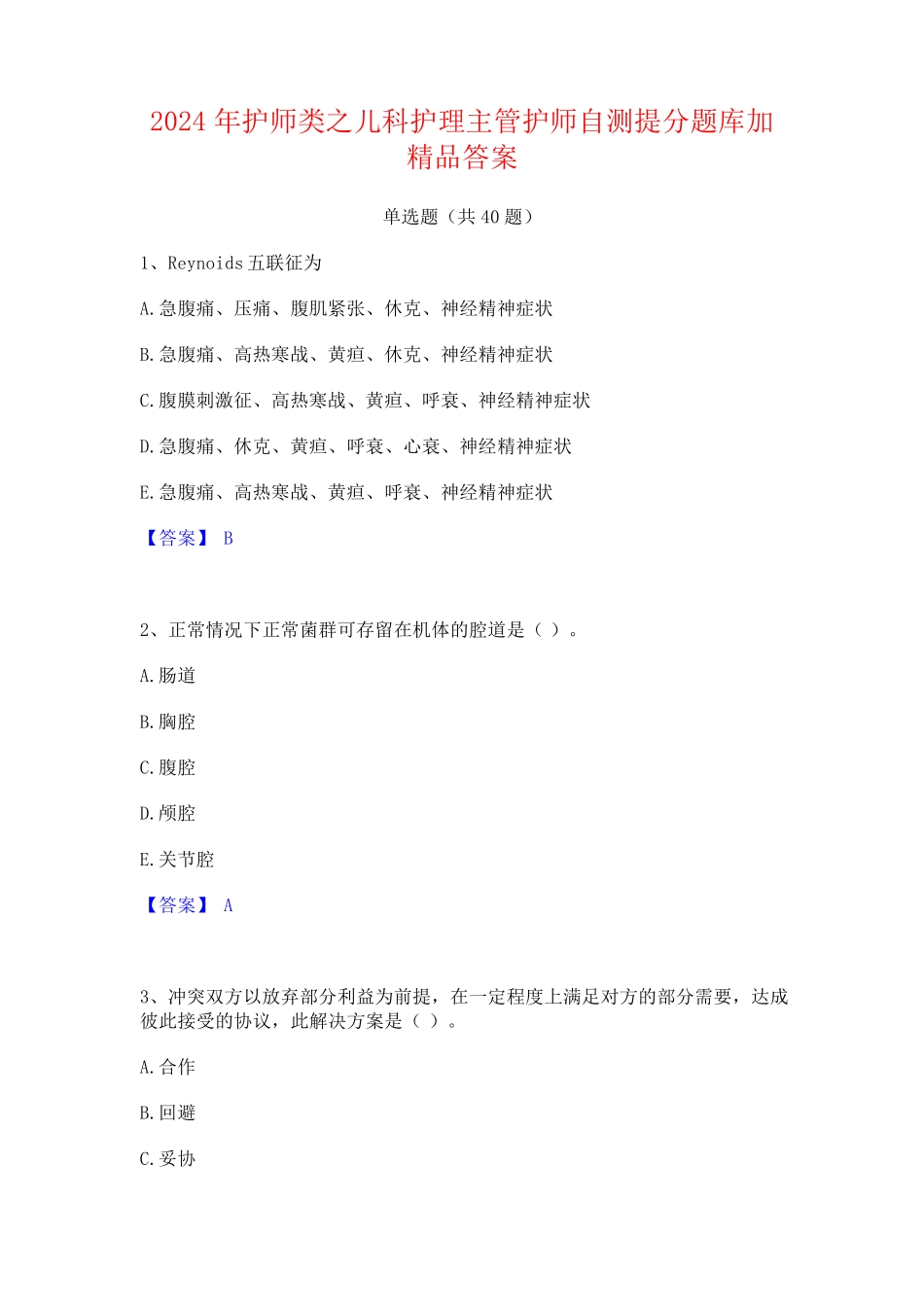 2024年护师类之儿科护理主管护师自测提分题库加精品答案_第1页