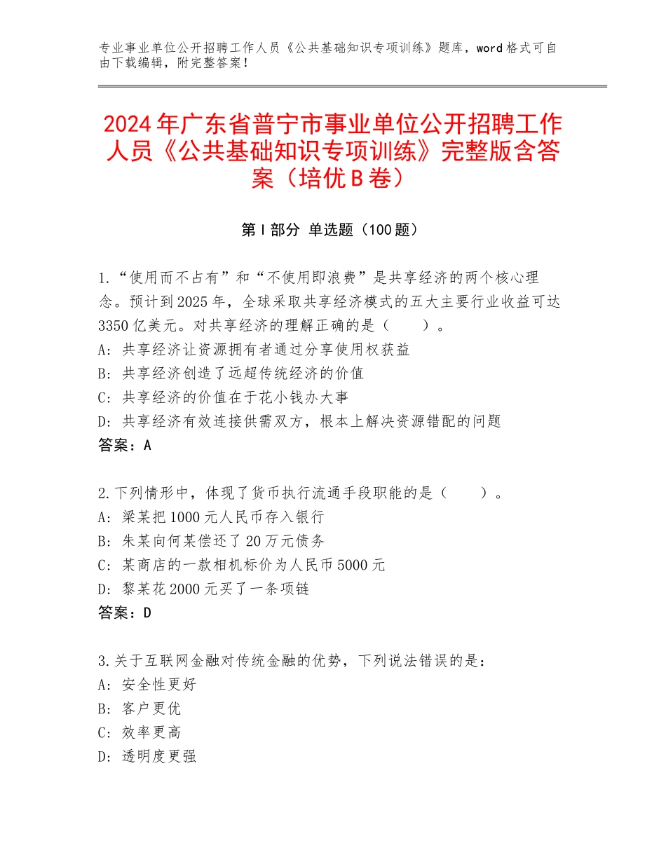 2024年广东省普宁市事业单位公开招聘工作人员《公共基础知识专项训练》完整版含答案（培优B卷）_第1页