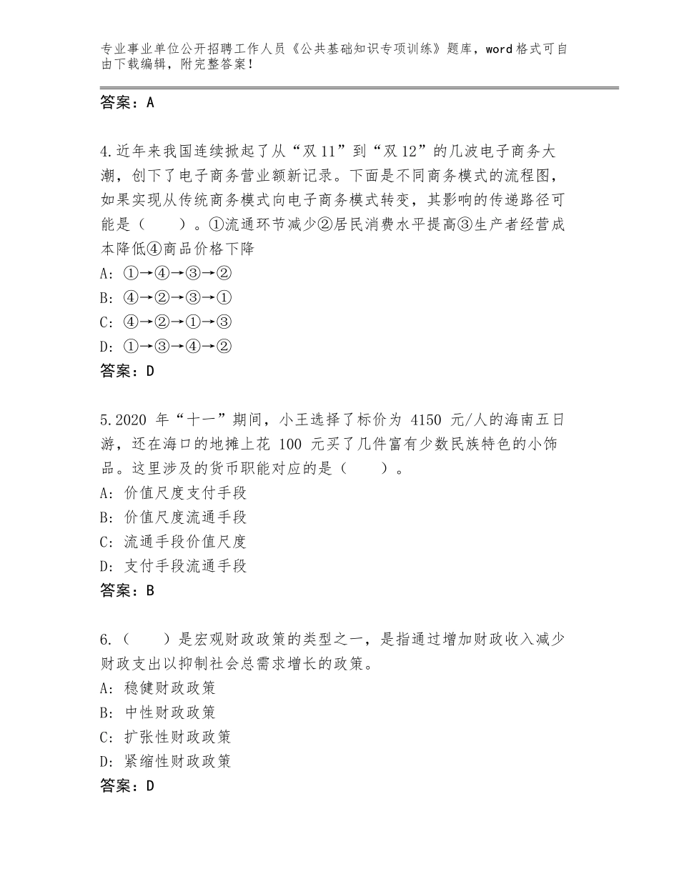 2024年广东省普宁市事业单位公开招聘工作人员《公共基础知识专项训练》完整版含答案（培优B卷）_第2页