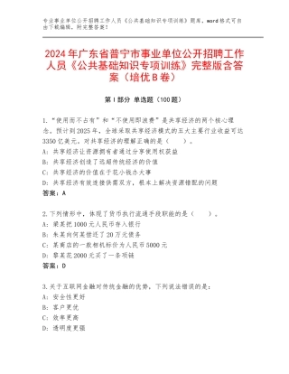 2024年广东省普宁市事业单位公开招聘工作人员《公共基础知识专项训练》完整版含答案（培优B卷）