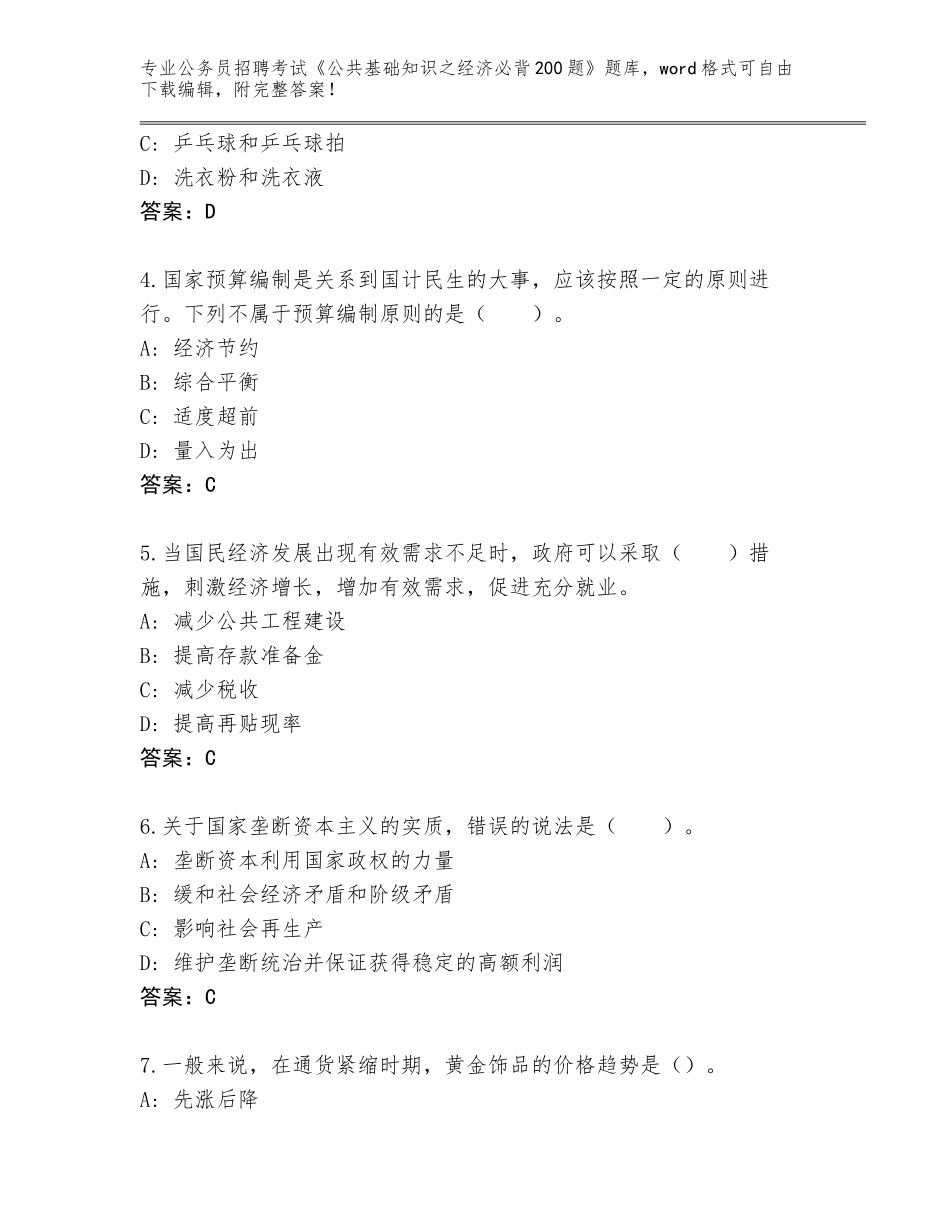 2024年海南省临高县公务员招聘考试《公共基础知识之经济必背200题》题库完整参考答案_第2页