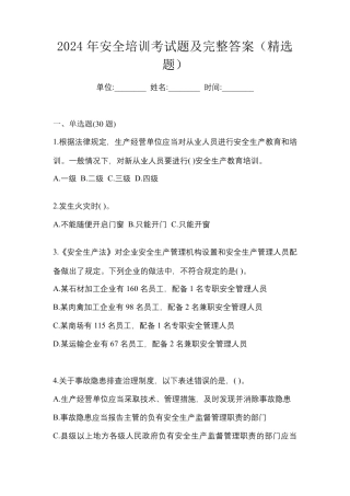 2024年安全培训考试题及完整答案(精选题)