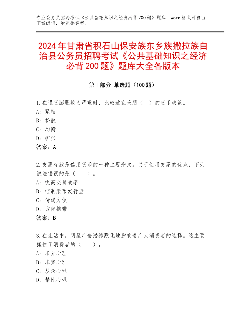 2024年甘肃省积石山保安族东乡族撒拉族自治县公务员招聘考试《公共基础知识之经济必背200题》题库大全各版本_第1页