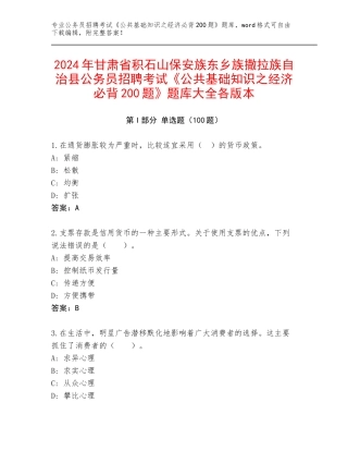 2024年甘肃省积石山保安族东乡族撒拉族自治县公务员招聘考试《公共基础知识之经济必背200题》题库大全各版本