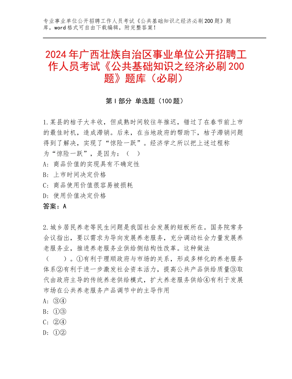 2024年广西壮族自治区事业单位公开招聘工作人员考试《公共基础知识之经济必刷200题》题库（必刷）_第1页