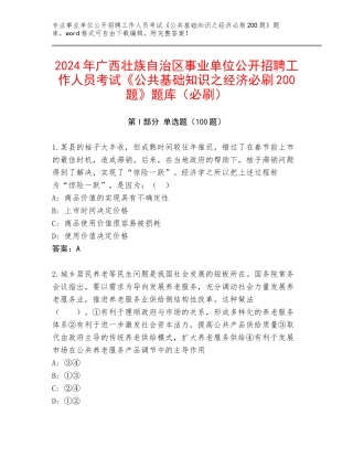 2024年广西壮族自治区事业单位公开招聘工作人员考试《公共基础知识之经济必刷200题》题库（必刷）