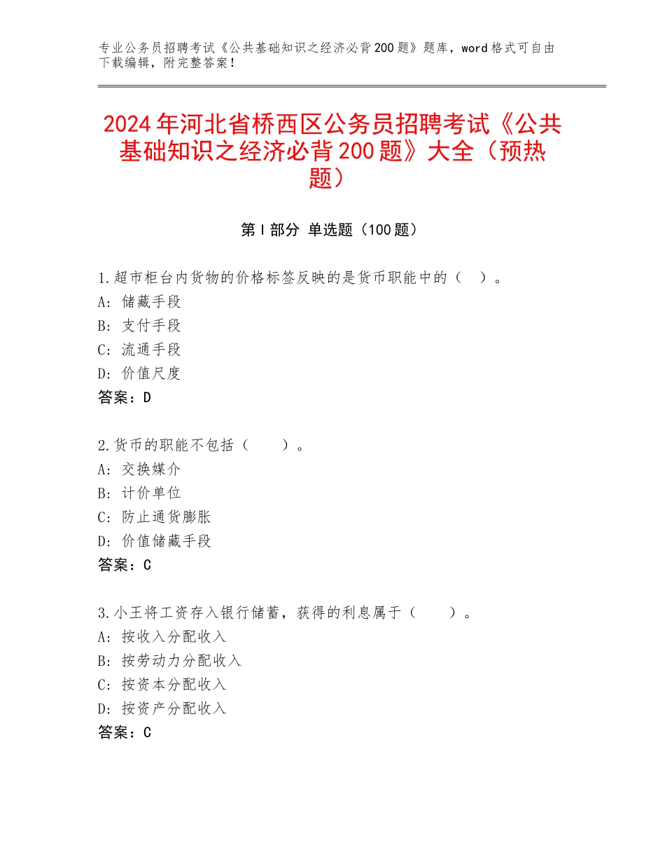2024年河北省桥西区公务员招聘考试《公共基础知识之经济必背200题》大全（预热题）_第1页
