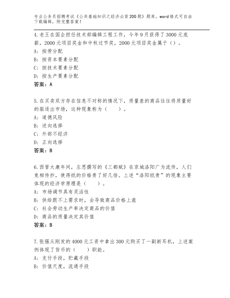 2024年河北省桥西区公务员招聘考试《公共基础知识之经济必背200题》大全（预热题）_第2页