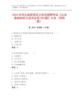 2024年河北省桥西区公务员招聘考试《公共基础知识之经济必背200题》大全（预热题）