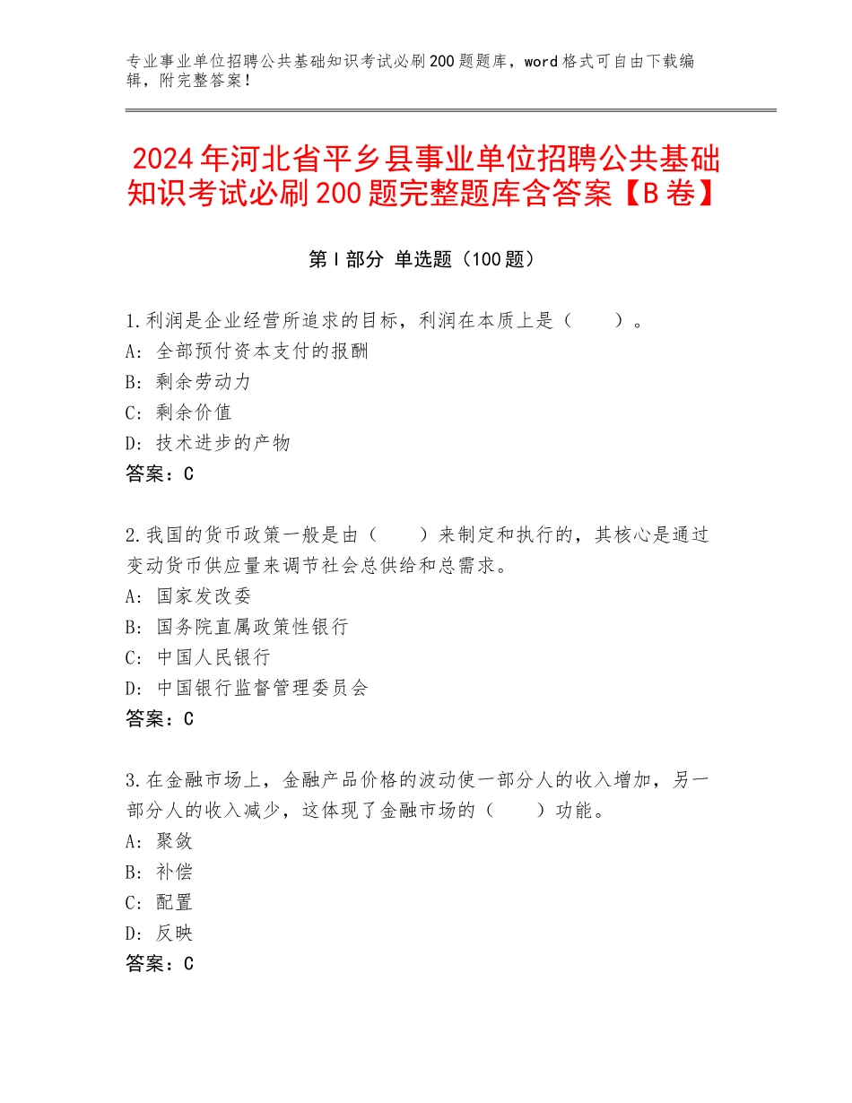 2024年河北省平乡县事业单位招聘公共基础知识考试必刷200题完整题库含答案【B卷】_第1页