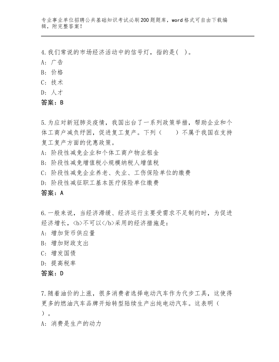 2024年河北省平乡县事业单位招聘公共基础知识考试必刷200题完整题库含答案【B卷】_第2页