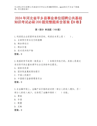 2024年河北省平乡县事业单位招聘公共基础知识考试必刷200题完整题库含答案【B卷】