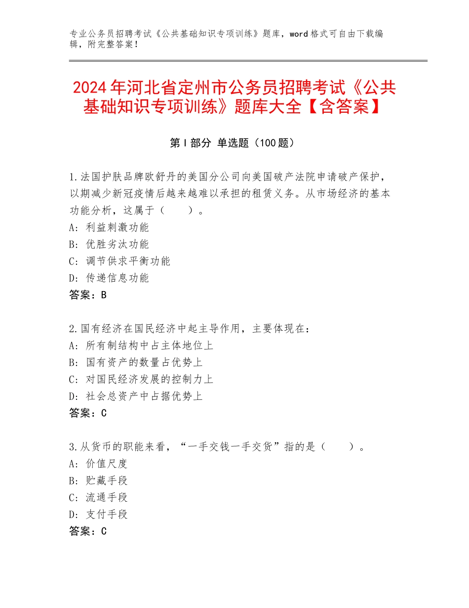 2024年河北省定州市公务员招聘考试《公共基础知识专项训练》题库大全【含答案】_第1页