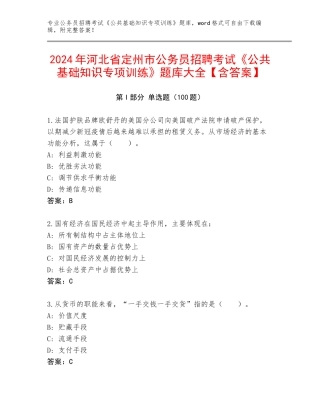 2024年河北省定州市公务员招聘考试《公共基础知识专项训练》题库大全【含答案】