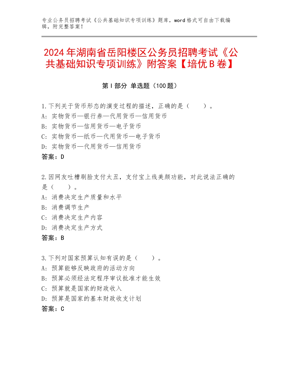 2024年湖南省岳阳楼区公务员招聘考试《公共基础知识专项训练》附答案【培优B卷】_第1页