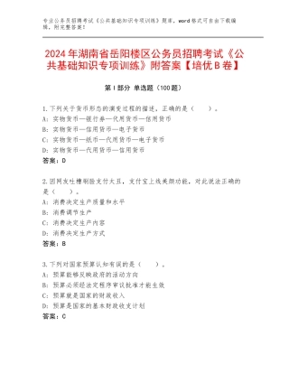 2024年湖南省岳阳楼区公务员招聘考试《公共基础知识专项训练》附答案【培优B卷】