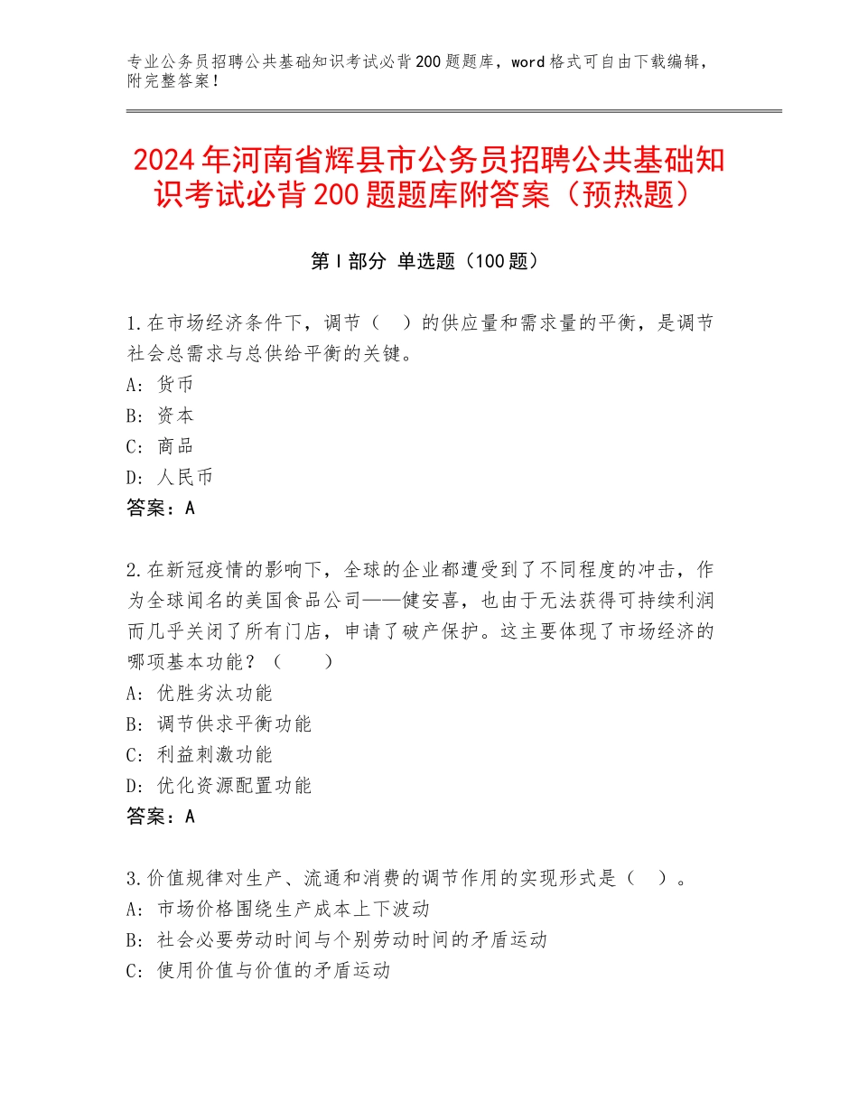 2024年河南省辉县市公务员招聘公共基础知识考试必背200题题库附答案（预热题）_第1页