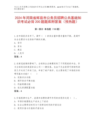 2024年河南省辉县市公务员招聘公共基础知识考试必背200题题库附答案（预热题）