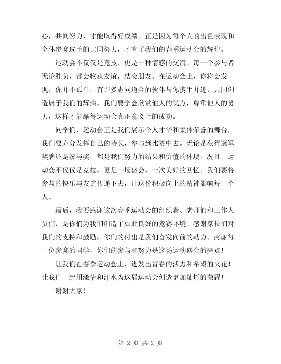 2024年春季运动会演讲稿范文_第2页