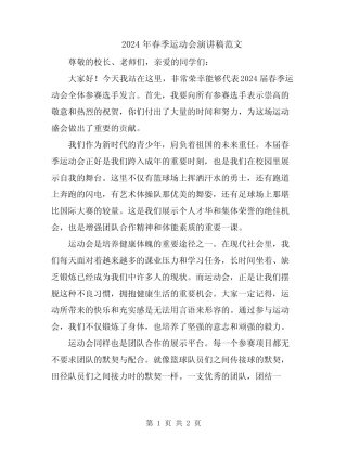2024年春季运动会演讲稿范文