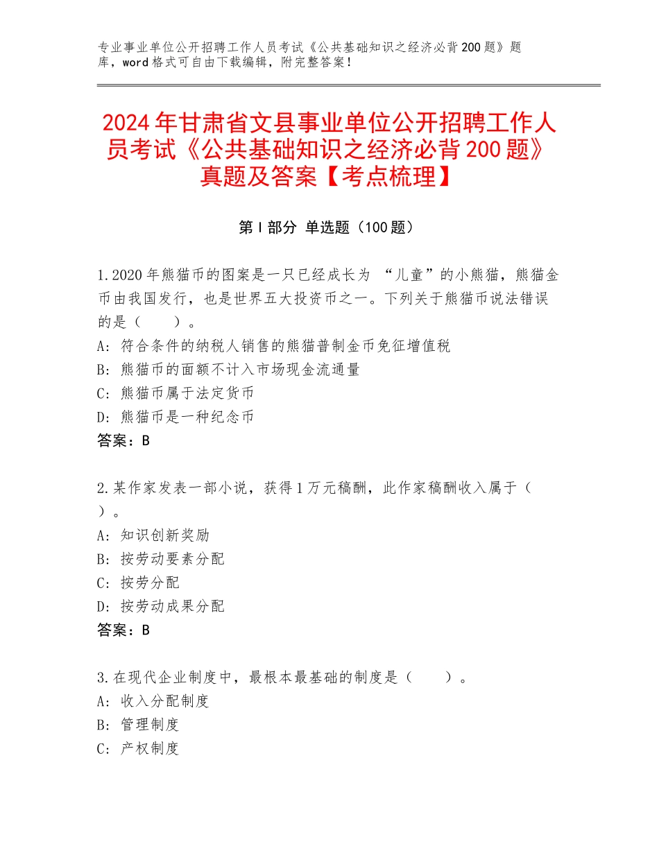 2024年甘肃省文县事业单位公开招聘工作人员考试《公共基础知识之经济必背200题》真题及答案【考点梳理】_第1页